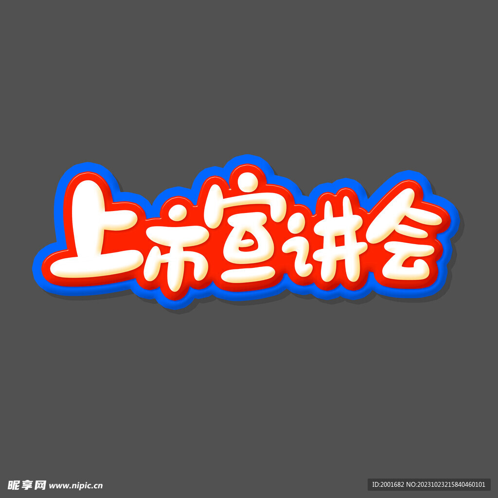 上市宣讲会卡通字元素