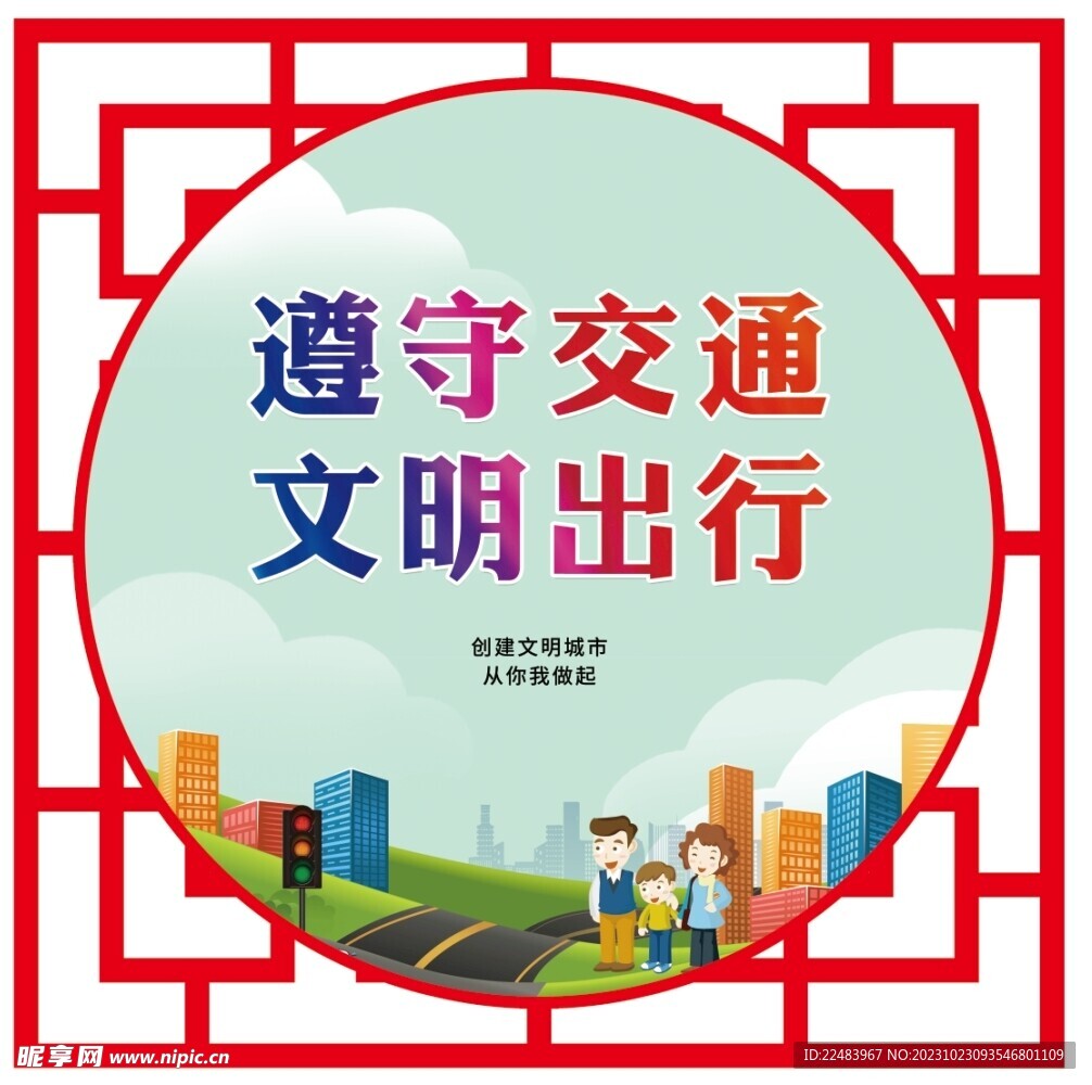 文明城市 文明交通 镂空展板