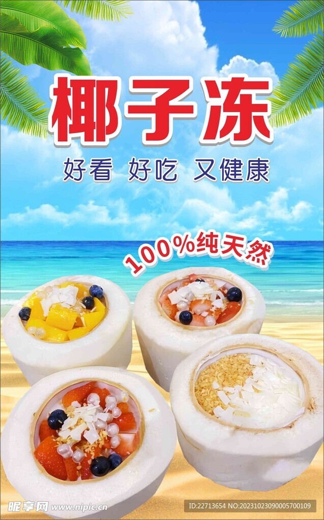 椰子冻