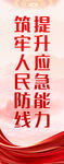 提升应急能力