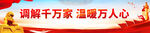 调解标语