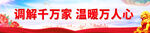 调解标语
