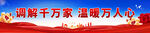 调解标语