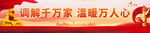 调解标语