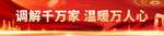 调解标语