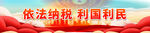 依法纳税