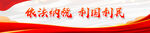 依法纳税