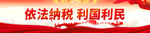 依法纳税