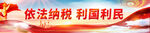 依法纳税