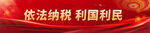 依法纳税