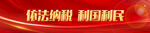 依法纳税