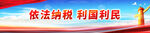 依法纳税