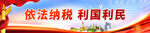 依法纳税