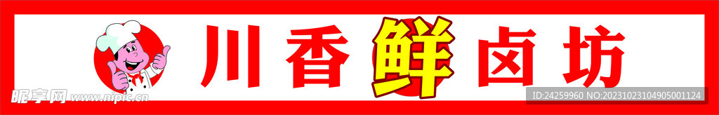 卤味招牌