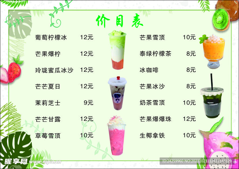 奶茶价目表