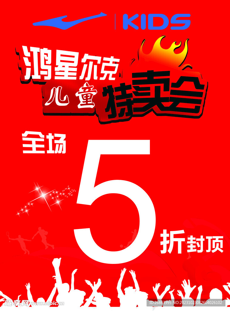 鸿星尔克儿童特卖会