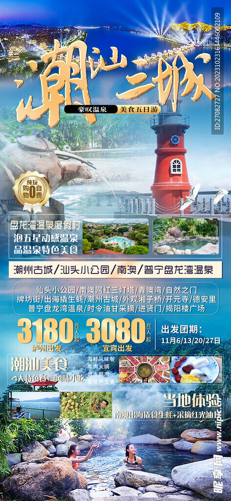 盘龙湾潮汕三城旅游海报