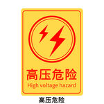 高压危险