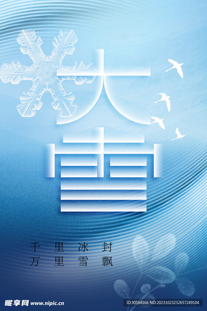 大雪