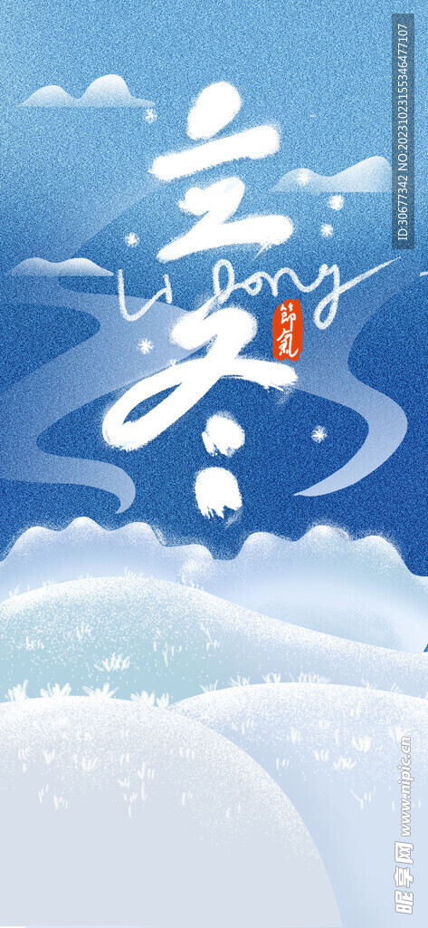 立冬