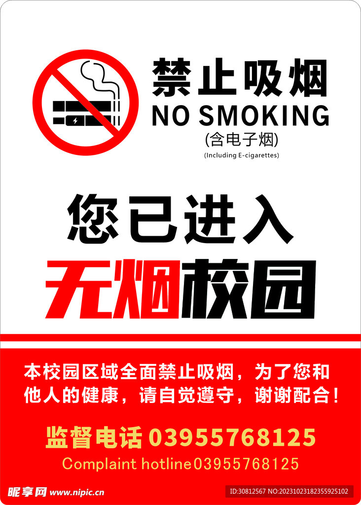 无烟校园 禁止吸烟