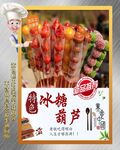 冰糖葫芦