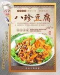 八珍豆腐