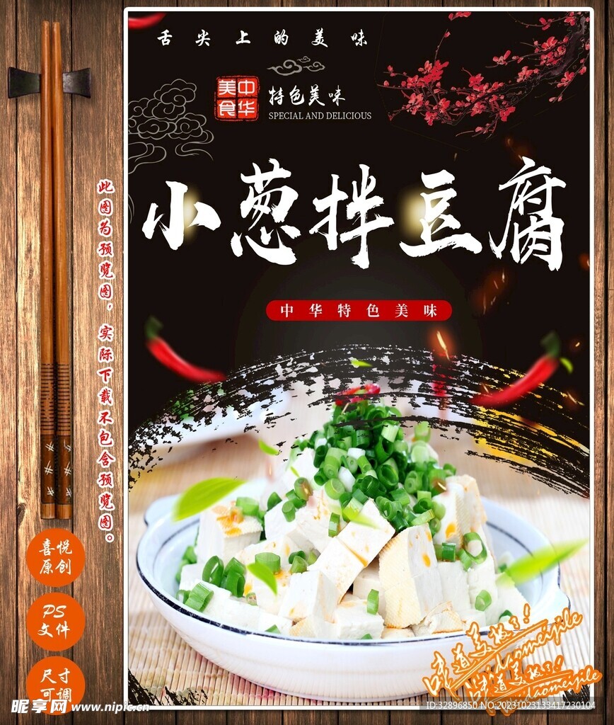 小葱拌豆腐