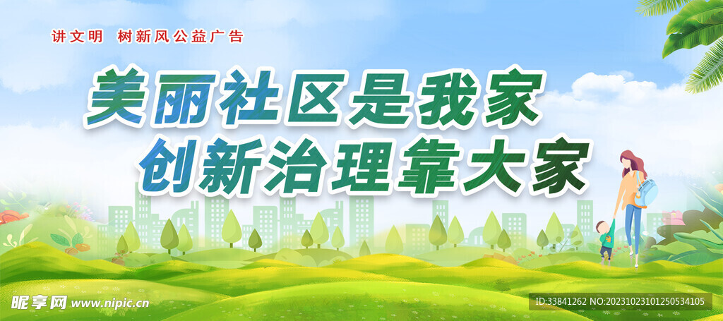 创建文明城市共建文明家园