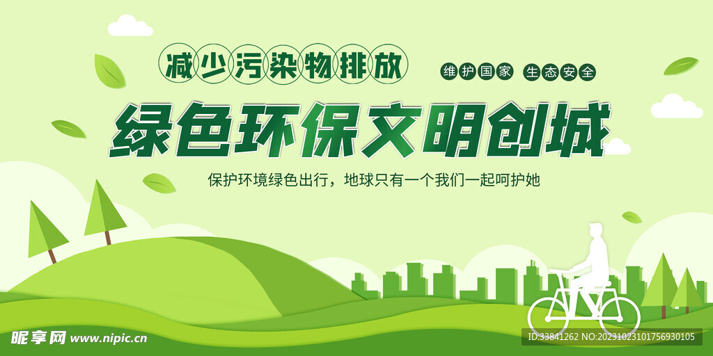 绿色环保文明创城公益海报展板