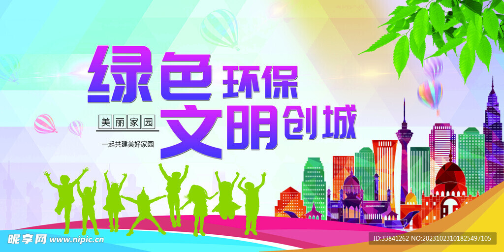 环保文明创城公益宣传海报