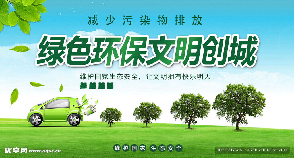 新能源环保绿色环保文明创城宣传
