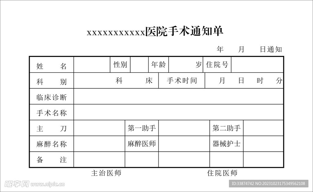 医院手术通知单