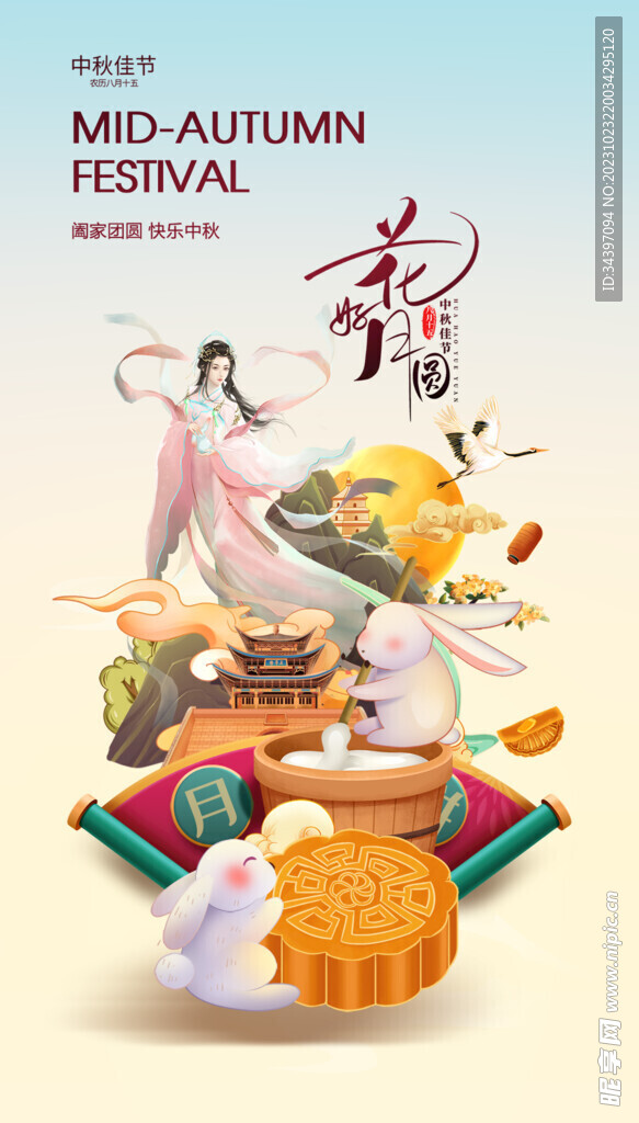 中秋佳节海报