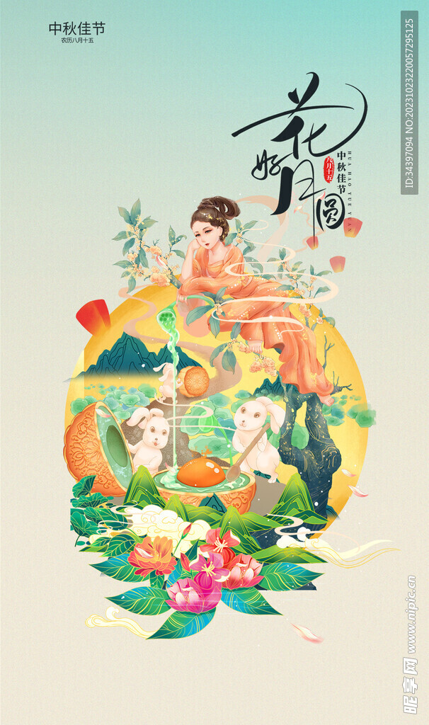 中秋佳节海报