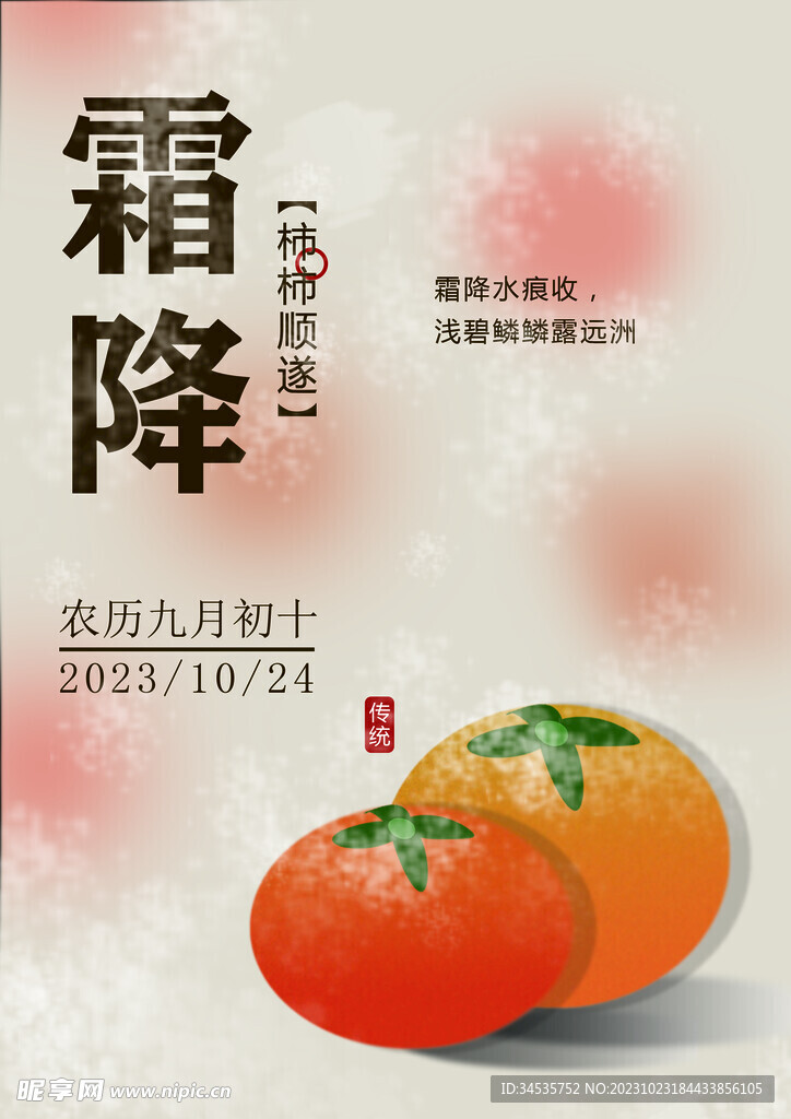 霜降海报
