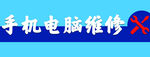 电脑维修门头