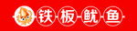 铁板鱿鱼