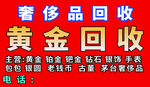 黄金回收