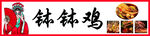钵钵鸡