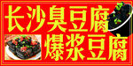 长沙臭豆腐