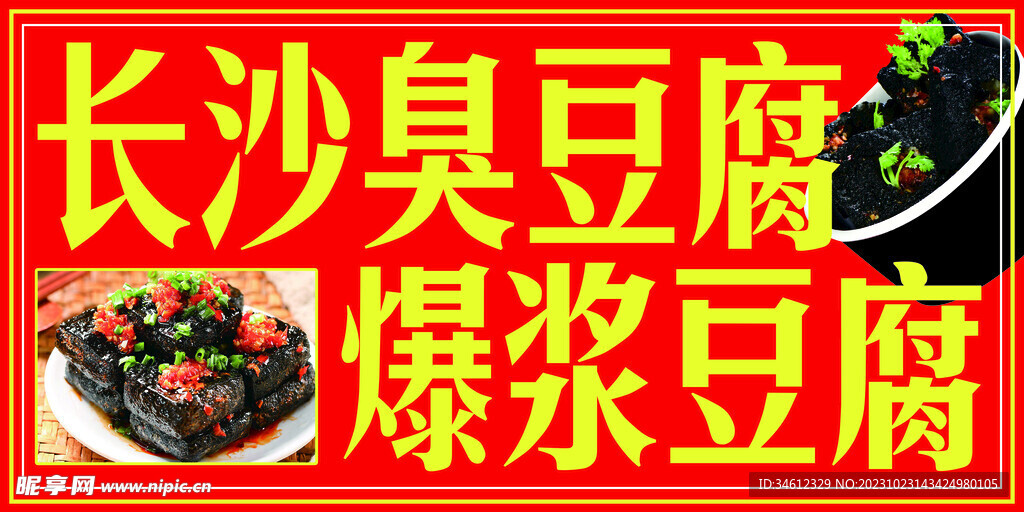 长沙臭豆腐