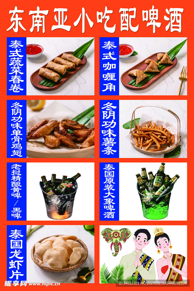 东南亚小吃啤酒