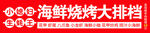海鲜烧烤