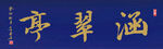 涵翠亭