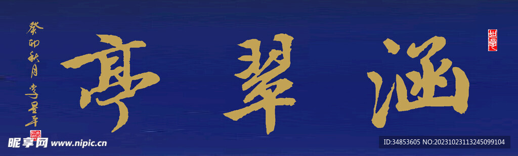涵翠亭