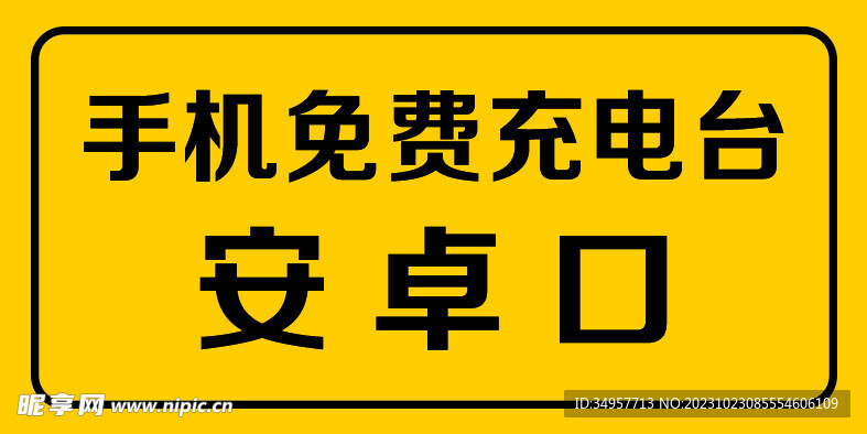 安卓充点口指示牌