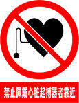 禁止佩戴心脏起搏器者靠近