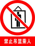 禁止吊篮乘人