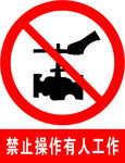 禁止操作有人工作